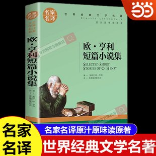文学名著青少年儿童文学读物故事书名家名译原汁原味读原著 中小学生课外阅读书籍世界经典 当当网欧 亨利短篇小说集