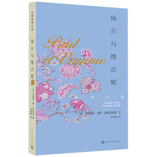 当当网 保尔与维吉妮 贝·德·圣比埃尔 人民文学出版社 正版书籍