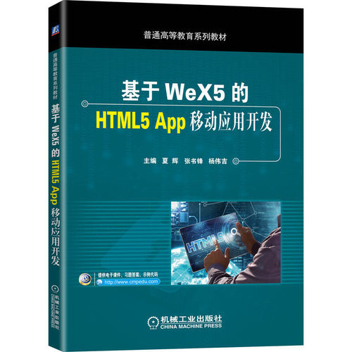 基于WeX5的HTML5 App移动应用开发