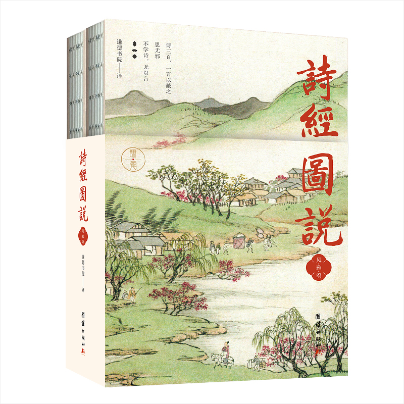 诗经图说（全2册）图绘珍藏本 谦德国学文库系列