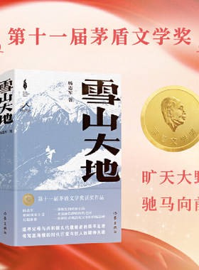 【精装典藏版】当当网 雪山大地 第十一届茅盾文学奖获奖作品杨志军著重磅现实主义长篇新作人与自然生态牧民传统社会生活样貌变迁
