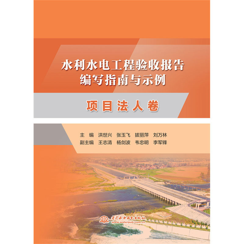 水利水电工程验收报告编写指南与示例  项目法人卷怎么看?