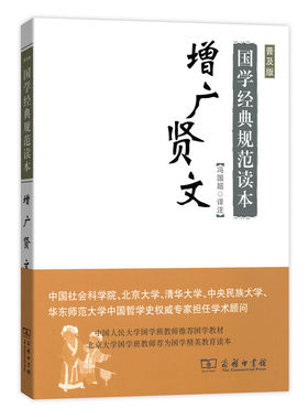 当当网 增广贤文(普及版)(国学经典规范读本) 冯国超 译注 商务印书馆 正版书籍