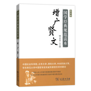 当当网 增广贤文(普及版)(国学经典规范读本) 冯国超 译注 商务印书馆 正版书籍