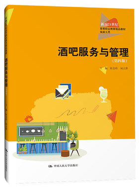 酒吧服务与管理（第四版）（新编21世纪高等职业教育精品教材·旅游大类）.杜金玲 何立萍9787300324548中国人民大学出版社