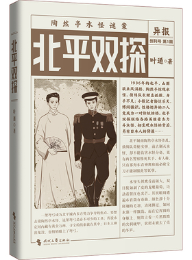 北平双探（悬疑鬼才叶遁力作！北平陶然亭惊现水怪！京华龙虎斗，河山一局棋！）