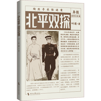 北平双探（悬疑鬼才叶遁力作！北平陶然亭惊现水怪！京华龙虎斗，河山一局棋！）