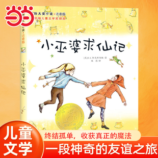 当当网正版童书 国际大奖小说·注音版--小巫婆求仙记国际大奖小说书系8-10-12-15岁小学生课外阅读书籍三四五六年级课外书