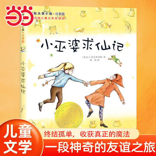 当当网正版童书 国际大奖小说·注音版--小巫婆求仙记国际大奖小说书系8-10-12-15岁小学生课外阅读书籍三四五六年级课外书