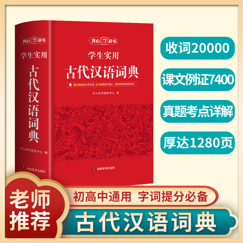 当当网正版书籍 新版古代汉语词典中小学生实用学习文言文工具书古代汉语词典