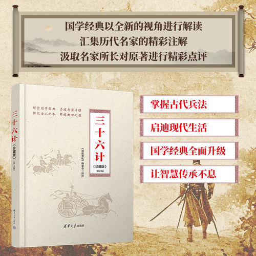 当当网 三十六计(珍藏版)(第2版) 《深度文化》编委会 清华大学出版社 正版书籍