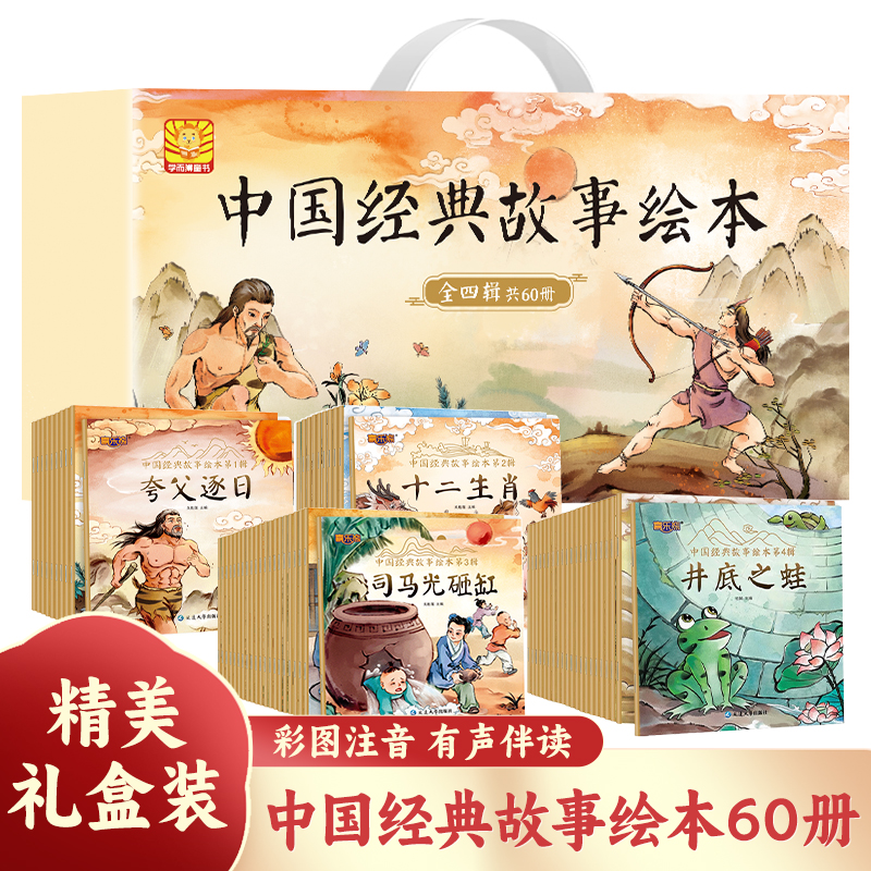 中国经典故事绘本礼盒装全套60册音版古代民间经典神话传说女娲补天儿童睡前童话故事幼儿园阅读绘本3到5-6岁一年级小学生课外书