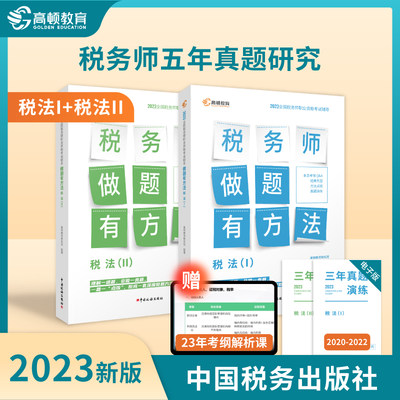 高顿备考2024注册税务师历年真题2023年做题有方法 税法1+2赠3年真题 税法一二中国税务出版社出版