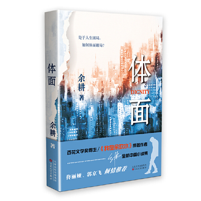 当当网 体面 余耕 百花文艺出版社 正版书籍