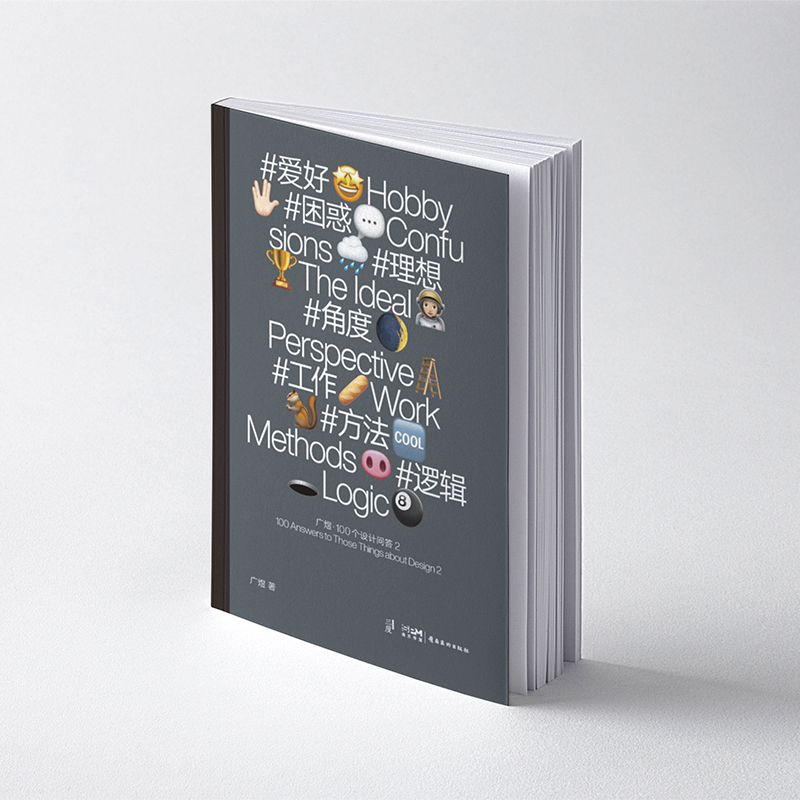 #爱好 #困惑 #理想 #角度 #工作 #方法 #逻辑：广煜·100个设计问答 2
