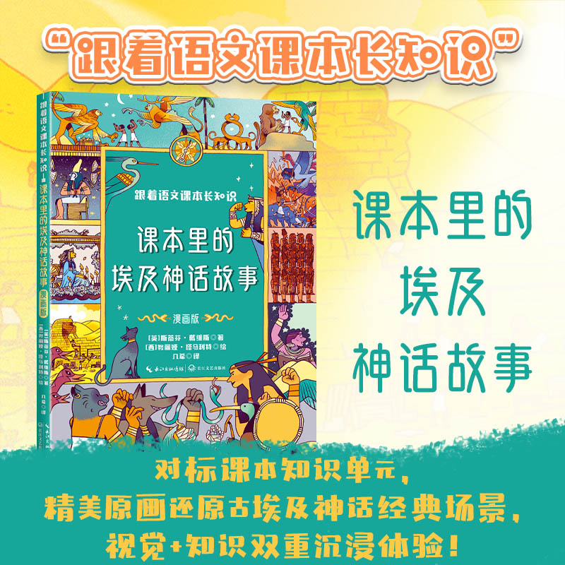 课本里的埃及神话故事(漫画版)(跟着语文课本长知识系列)
