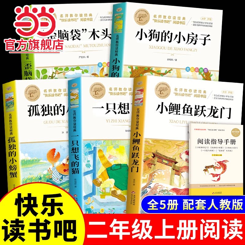 当当网快乐读书吧二年级上册全5册孤独的小螃蟹小鲤鱼跳龙门一只想飞的猫小狗的小房子歪脑袋木头桩课外书必读正版注音版阅读书籍