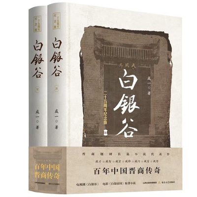 白银谷（上下册）（电视剧《白银谷》、电影《白银帝国》原著小说。 书写旧中国百年金融史诗，首次曝光晋商秘史般的传奇经商之道