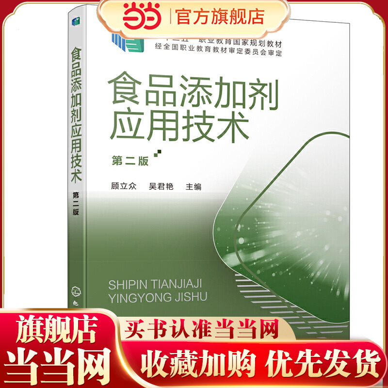 食品添加剂应用技术 第二版 食品添加剂 国家规划教材 高职高专食品类专业师生教材 食品生产企业 食品添加剂生产企业人员参考书籍