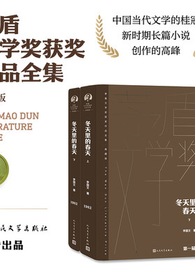 当当网 冬天里的春天（上下） 李国文 人民文学出版社 正版书籍