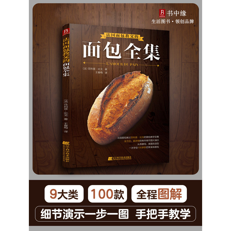 法国面包教父的面包全集  轻松掌握制作面包的烘焙技艺 做面包书籍 面包书烘焙大全 烘焙教程书籍 烘焙书籍教程大全食谱书制作教程