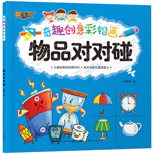 奇趣创意彩铅画.物品对对碰