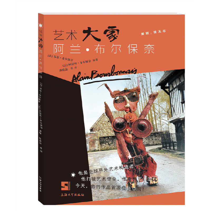 艺术大家阿兰·布尔保奈