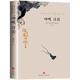 文库中小学生课外阅读书籍故事书名著 中国文学大师经典 呐喊 彷徨