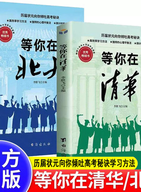 【全2册】等你在清华北大青少年成功励志读物中高考学习方法孩子为你自己读书状元高效率学习方法家庭教育考试学霸日记畅销书籍