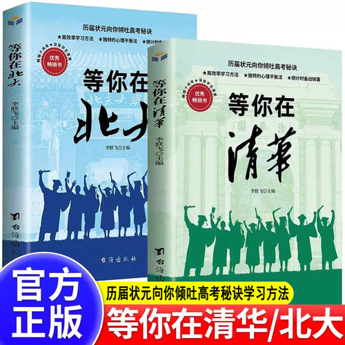 【全2册】等你在清华北大青少年成功励志读物中高考学习方法孩子为你自己读书状元高效率学习方法家庭教育考试学霸日记畅销书籍