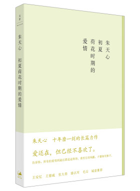 当当网 初夏荷花时期的爱情 王安忆、王德威、张大春、骆以军、毛尖诚意推荐，朱天心十年磨一剑的长 上海人民出版社 正版书籍