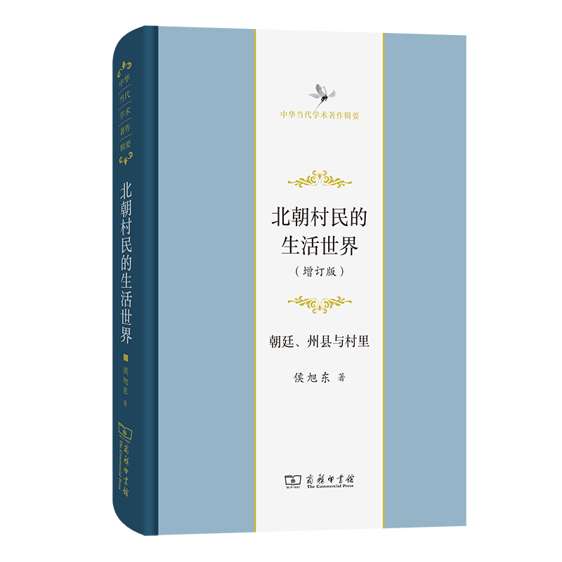 当当网北朝村民的生活世界——朝廷、州县与村里(增订版)(中华当代学术著作辑要)侯旭东著商务印书馆正版书籍