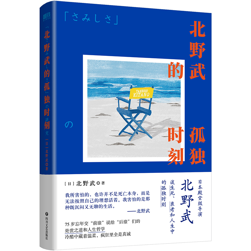 当当网 北野武的孤独时刻 日本殿堂级导演谈生死衰老和人生中的孤独时刻 比世人目光还要可怕的是你自己那颗在意世人目光的心 书籍/杂志/报纸 现代/当代文学 原图主图