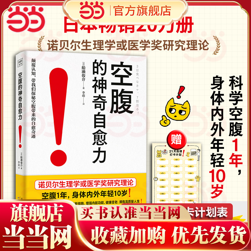 当当网 空腹的神奇自愈力（赠21天自律打卡计划表）诺贝尔奖研究证实 空腹是打开身体自我修复及细胞自噬的开关 七分饱 不看医