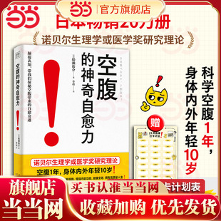 赠21天自律打卡计划表 诺贝尔奖研究证实 空腹是打开身体自我修复及细胞自噬 当当网 七分饱 神奇自愈力 开关 不看医 空腹