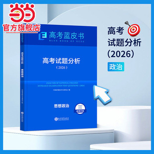 当当网旗舰店】高考蓝皮书 高考试题分析思想政治2026现代教育出版社中国高考学术报告委员会/编 适用高考高三学生高中教师教研员
