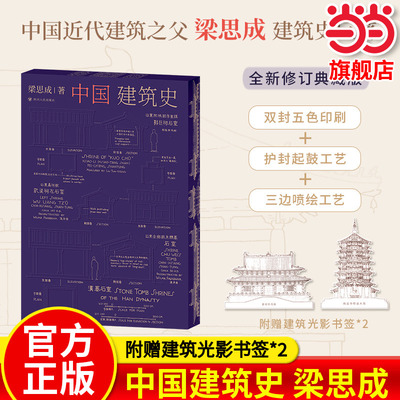 当当网 附赠建筑光影书签 中国建筑史 三边喷绘护封起鼓工艺双封五色印刷 全新修订典藏版精美呈现 古建筑史中国建筑之美 正版书籍