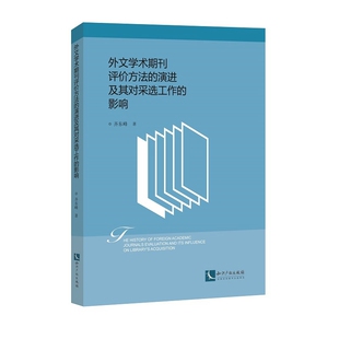 当当网 外文学术期刊评价方法的演进及其对采选工作的影响 齐东峰 知识产权出版社 正版书籍