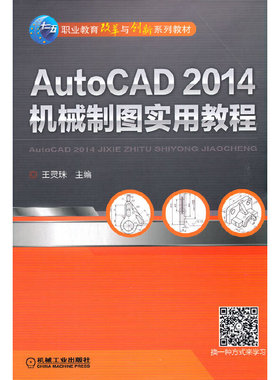 AutoCAD 2014机械制图实用教程