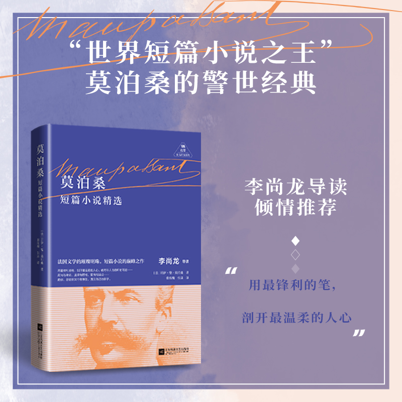 莫泊桑短篇小说精选——李尚龙重磅解读，倾情推荐，名著全民阅读系列！收录《项链》《羊脂球《我的叔叔于勒》《西蒙的爸爸》等