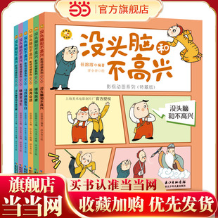 特藏版 官方授权 6册 改编自上海美术电影制片厂同名动画 品牌保证 任溶溶 没头脑和不高兴影视动画系列