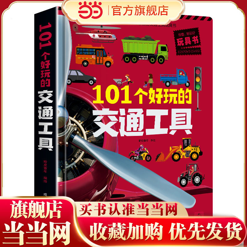 101个好玩的交通工具儿童3d立体书翻翻书机关书2-3-4-5-6岁交通工具绘本撕不烂幼儿情景认知绘本幼儿园启蒙认知亲子互动游戏玩具书