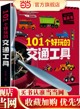101个好玩的交通工具儿童3d立体书翻翻书机关书2-3-4-5-6岁交通工具绘本撕不烂幼儿情景认知绘本幼儿园启蒙认知亲子互动游戏玩具书