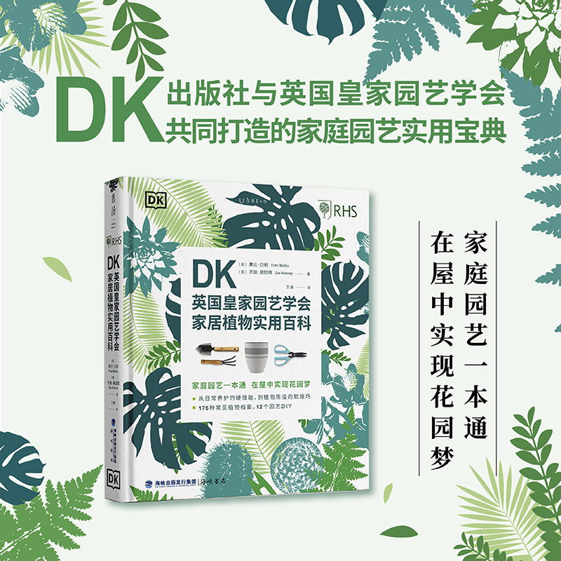 当当网 DK英国皇家园艺学会家居植物实用百科弗兰·贝利齐娅·奥拉维著日常养护植物陈设软技巧书正版书籍