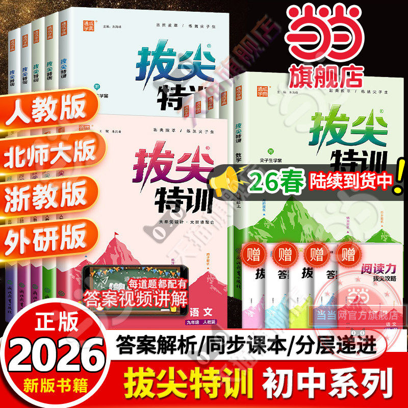 当当网正版2026春新版下册/25秋上册初中拔尖特训七年级八年级九语文数学英语人教苏科北师物理化学789教材同步练习册尖子生必刷题