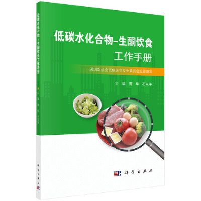 当当网 低碳水化合物-生酮饮食工作手册 医学 科学出版社 正版书籍