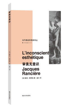 当当网 （当代激进思想家译丛）审美无意识 正版书籍