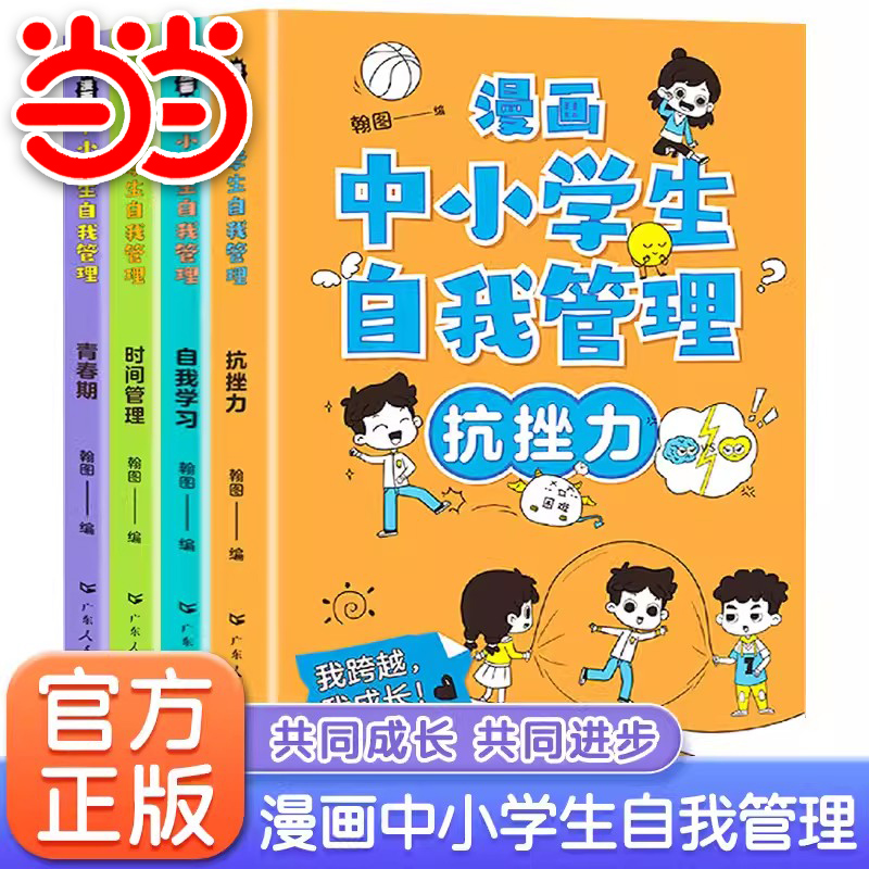 当当中小学生自我管理漫画全套4册小学生漫画心理学培养儿童社交自信自控专注力高情商孩子心里成长课外青少年正版沟通抗挫力书-封面