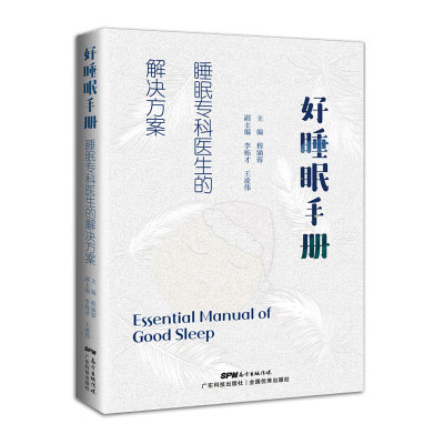 当当网 好睡眠手册 睡眠专科医生的解决方案 失眠睡眠障碍嗜睡打鼾睡眠质量睡眠环境睡眠疾病快速入睡方法 广东科技 正版书籍