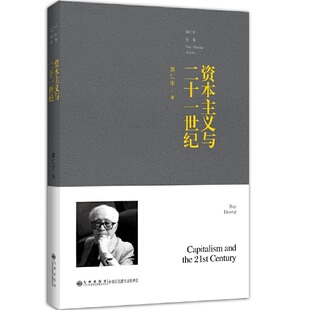 黄仁宇全集——资本主义与二十一世纪(普及本)